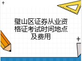 璧山区证券从业资格证考试时间地点及费用
