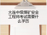 大连中级煤矿安全工程师考试需要什么学历