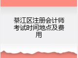 綦江区注册会计师考试时间地点及费用