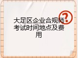 大足区企业合规师考试时间地点及费用
