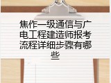 焦作一级通信与广电工程建造师报考流程详细步骤有哪些