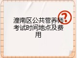 潼南区公共营养师考试时间地点及费用