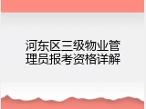 河东区三级物业管理员报考资格详解