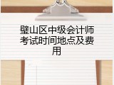 璧山区中级会计师考试时间地点及费用