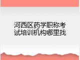 河西区药学职称考试培训机构哪里找