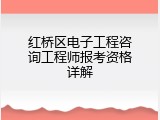 红桥区电子工程咨询工程师报考资格详解