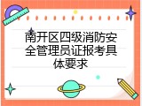 南开区四级消防安全管理员证报考具体要求
