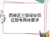 西青区三级保安员证报考具体要求