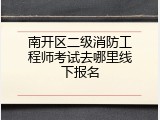 南开区二级消防工程师考试去哪里线下报名