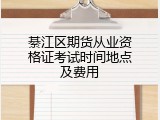 綦江区期货从业资格证考试时间地点及费用