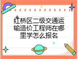 红桥区二级交通运输造价工程师在哪里学怎么报名