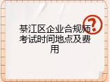 綦江区企业合规师考试时间地点及费用