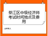 綦江区中级经济师考试时间地点及费用