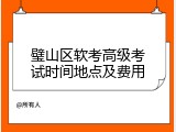 璧山区软考高级考试时间地点及费用
