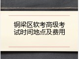 铜梁区软考高级考试时间地点及费用