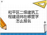 和平区二级建筑工程建造师在哪里学怎么报名