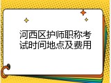 河西区护师职称考试时间地点及费用