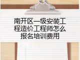 南开区一级安装工程造价工程师怎么报名培训费用