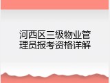 河西区三级物业管理员报考资格详解