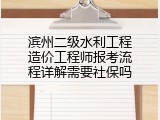 滨州二级水利工程造价工程师报考流程详解需要社保吗
