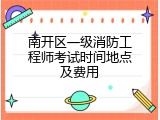南开区一级消防工程师考试时间地点及费用