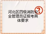 河北区四级消防安全管理员证报考具体要求