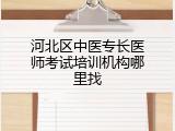 河北区中医专长医师考试培训机构哪里找