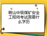 鞍山中级煤矿安全工程师考试需要什么学历