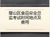 璧山区食品安全总监考试时间地点及费用