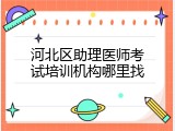 河北区助理医师考试培训机构哪里找