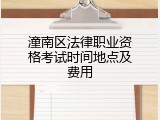 潼南区法律职业资格考试时间地点及费用