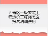 西青区一级安装工程造价工程师怎么报名培训费用