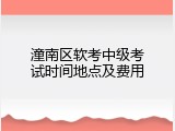 潼南区软考中级考试时间地点及费用