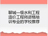 聊城一级水利工程造价工程师资格培训专业的学校推荐