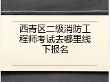 西青区二级消防工程师考试去哪里线下报名