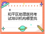和平区助理医师考试培训机构哪里找