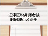 江津区税务师考试时间地点及费用