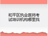 和平区执业医师考试培训机构哪里找