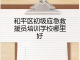 和平区初级应急救援员培训学校哪里好