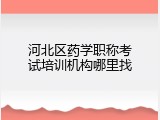 河北区药学职称考试培训机构哪里找