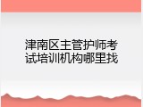 津南区主管护师考试培训机构哪里找