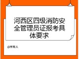 河西区四级消防安全管理员证报考具体要求