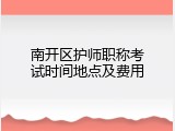 南开区护师职称考试时间地点及费用