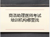 商洛助理医师考试培训机构哪里找