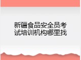 新疆食品安全员考试培训机构哪里找