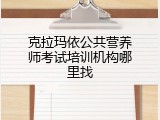 克拉玛依公共营养师考试培训机构哪里找