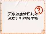天水健康管理师考试培训机构哪里找