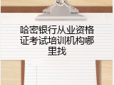 哈密银行从业资格证考试培训机构哪里找