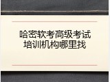 哈密软考高级考试培训机构哪里找
