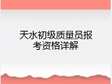 天水初级质量员报考资格详解